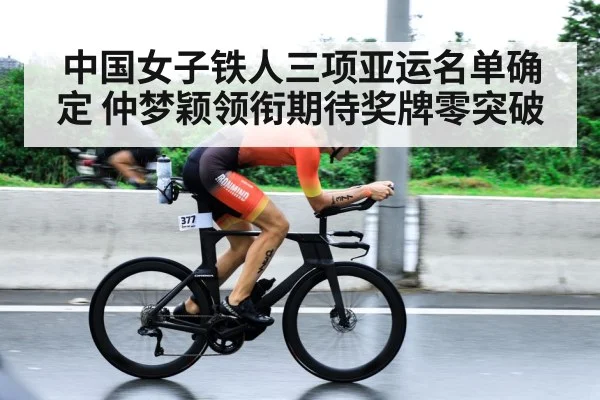 zhong mengying triathlon