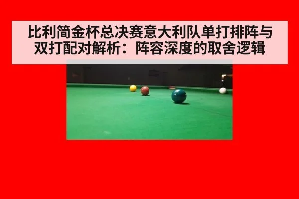 比利简金杯总决赛意大利队单打排阵与双打配对解析：阵容深度的取舍逻辑