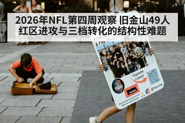 2026年NFL第四周观察 旧金山49人红区进攻与三档转化的结构性难题