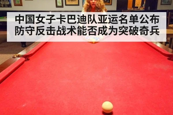 中国女子卡巴迪队亚运名单公布 防守反击战术能否成为突破奇兵