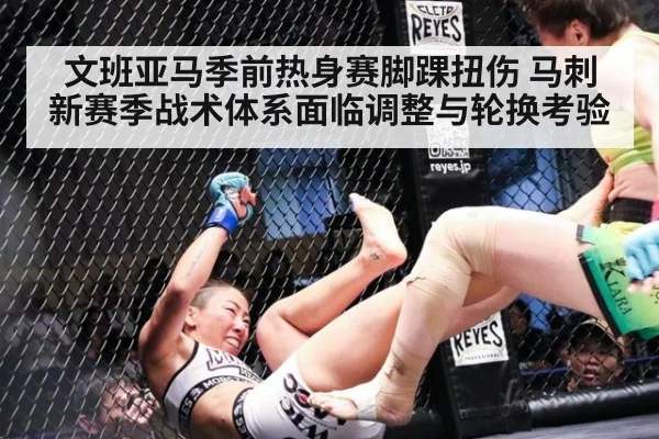 文班亚马季前热身赛脚踝扭伤 马刺新赛季战术体系面临调整与轮换考验
